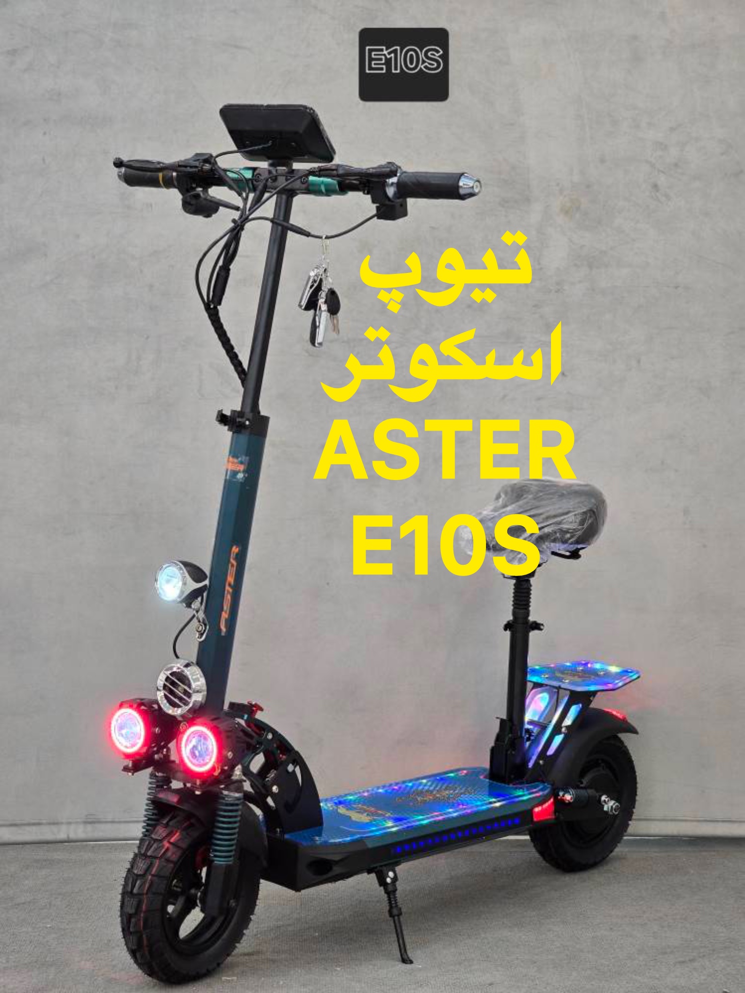 تیوپ اسکوتر برقی aster کف RGB