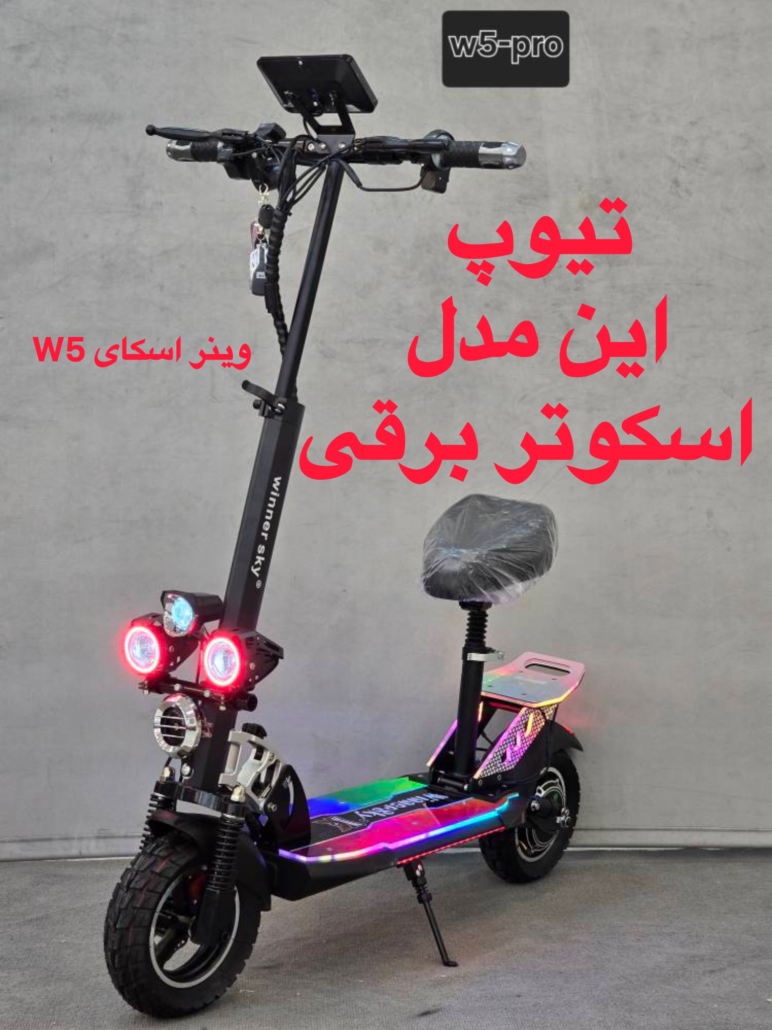 تیوپ اسکوتر برقی صندلی دار وینر اسکای winner sky w5