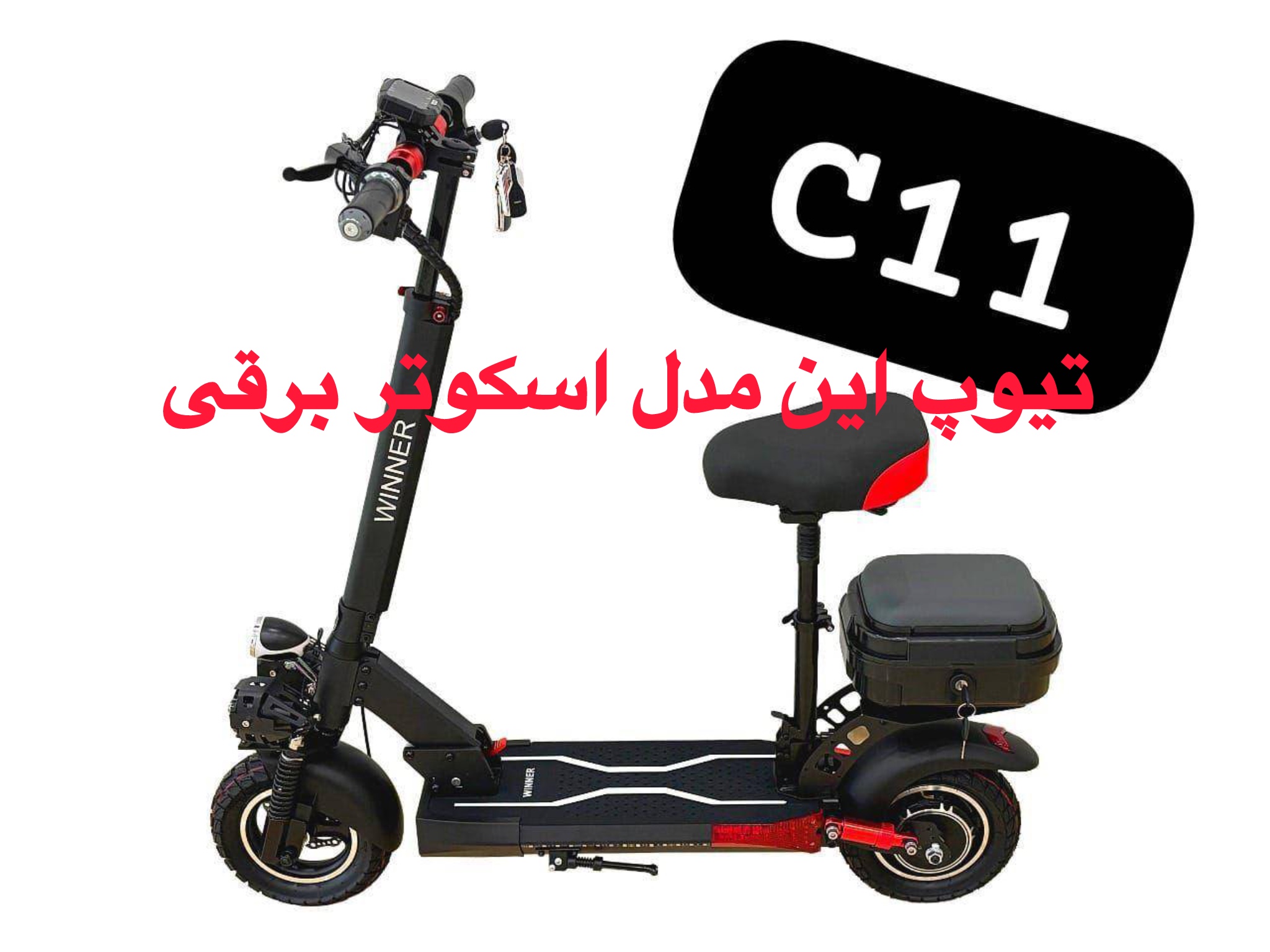 تیوپ اسکوتر برقی وینر c11